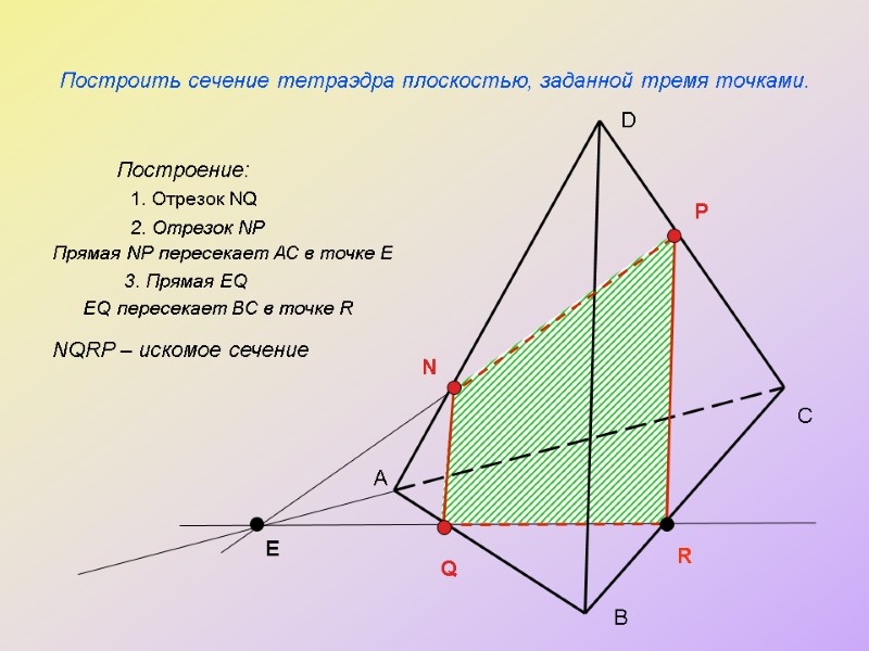 Построить сечение тетраэдра плоскостью, заданной тремя точками. Построение: А С В D N P